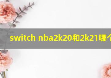 switch nba2k20和2k21哪个好玩